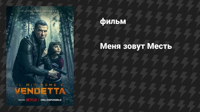Меня зовут Месть (фильм, 2022)