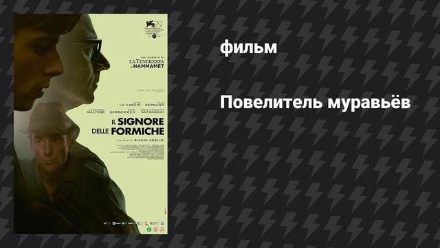 Повелитель муравьёв (фильм, 2022)