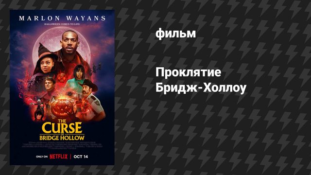 Проклятие Бридж-Холлоу (фильм, 2022)