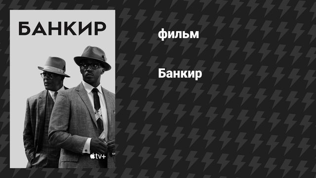 Банкир (фильм, 2019)