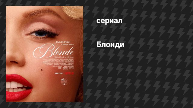 Блонди (фильм, 2023)