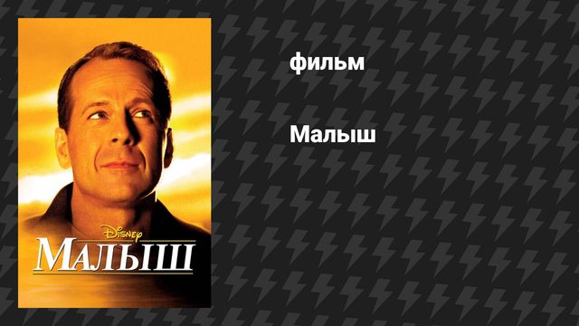 Малыш (фильм, 2000)