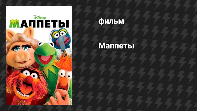 Маппеты (фильм, 2011)