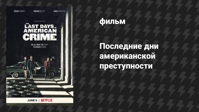 Последние дни американской преступности (фильм, 2020)