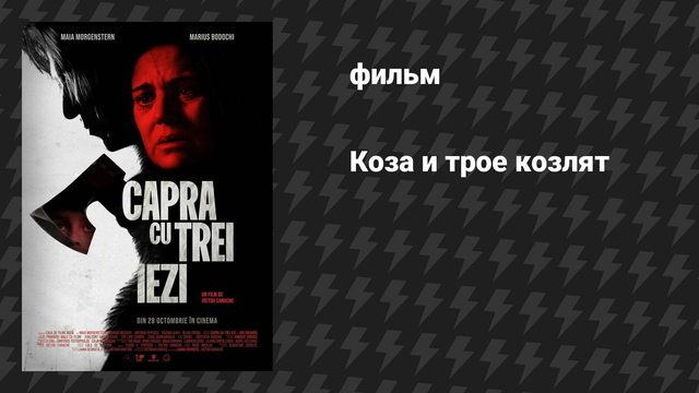 Коза и трое козлят (фильм, 2022)