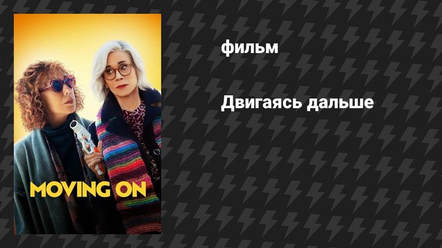 Двигаясь дальше (фильм, 2022)