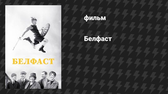 Белфаст (фильм, 2021)