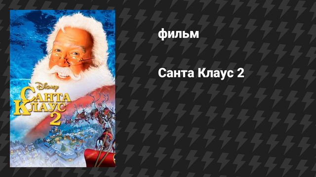 Санта Клаус 2 (фильм, 2002)