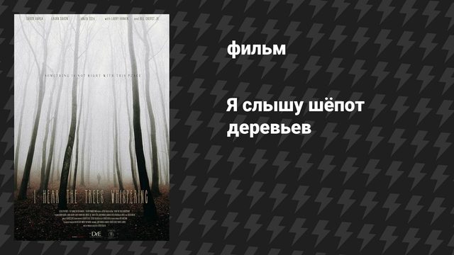Я слышу шёпот деревьев (фильм, 2022)
