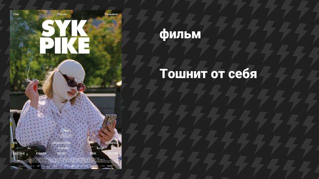 Тошнит от себя (фильм, 2022)