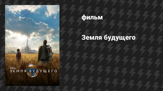 Земля будущего (фильм, 2015)