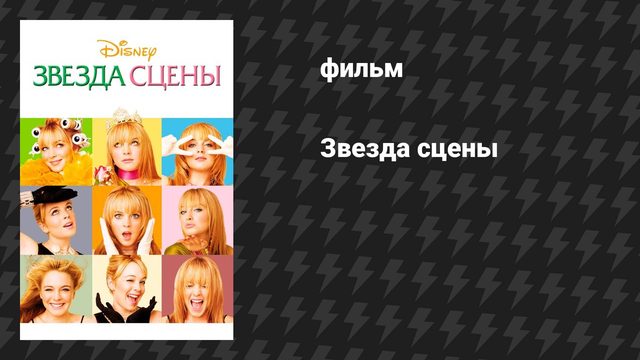 Звезда сцены (фильм, 2004)