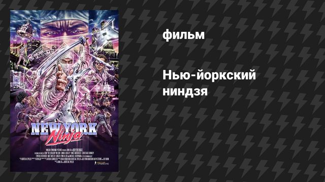 Нью-йоркский ниндзя (фильм, 2021)