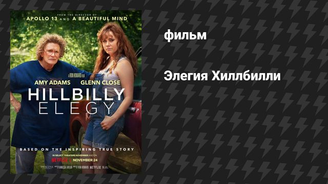 Элегия Хиллбилли (фильм, 2020)