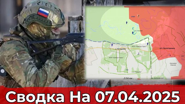 Продвижение на Краснолиманском направлении и обстановка в Кременских Лесах. Сводка на 07.04.2025 г.