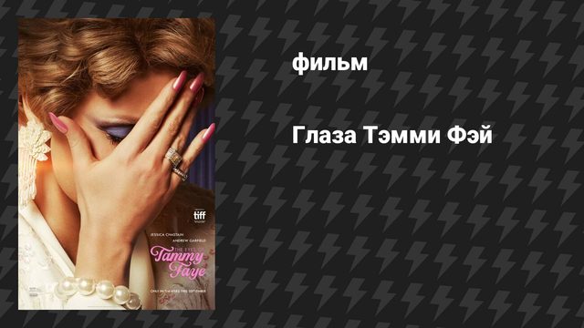 Глаза Тэмми Фэй (фильм, 2021)