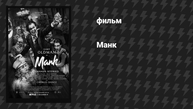 Манк (фильм, 2020)