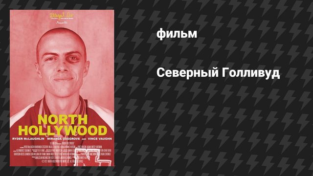 Северный Голливуд (фильм, 2021)