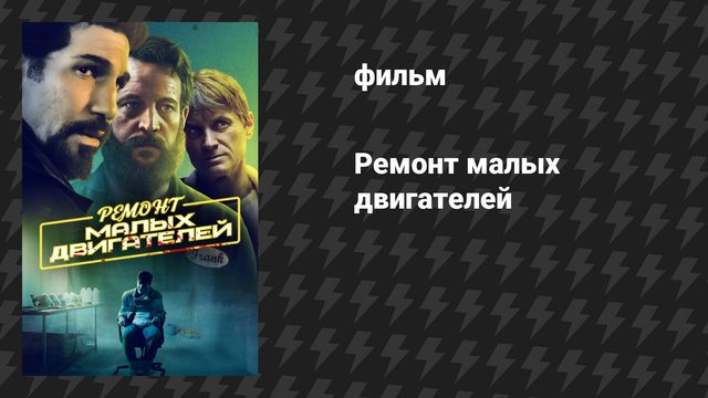 Ремонт малых двигателей (фильм, 2021)