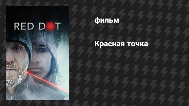Красная точка (фильм, 2021)