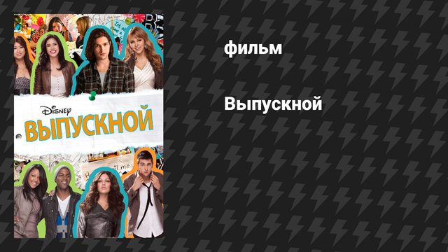 Выпускной (фильм, 2011)