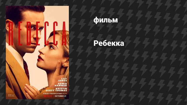 Ребекка (фильм, 2020)