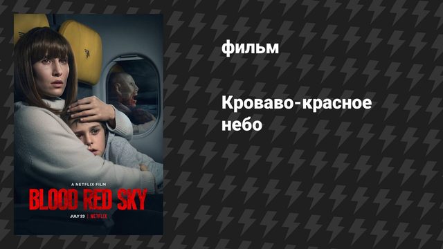 Кроваво-красное небо (фильм, 2021)