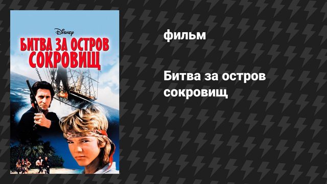 Битва за остров сокровищ (фильм, 1990)