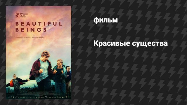 Красивые существа (фильм, 2022)