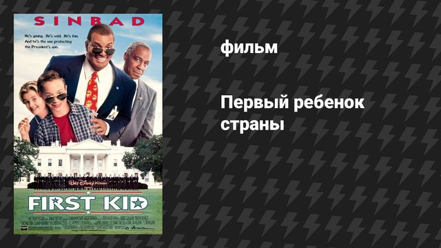 Первый ребёнок страны (фильм, 1996)