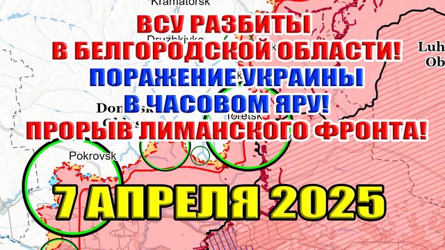 Разгром ВСУ в Белгородской области! Поражение Украины в Часовом Яре! ВС РФ прорываются на Лиман!