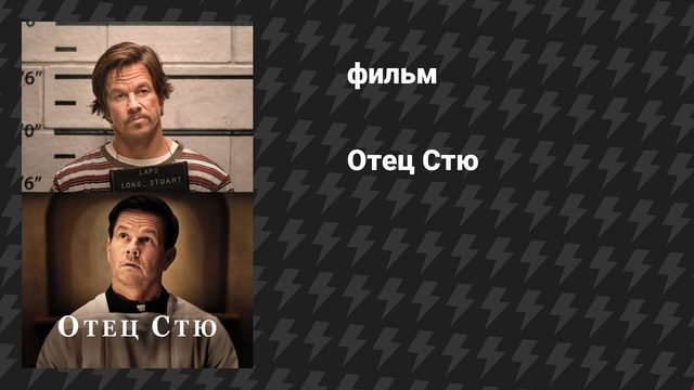 Отец Стю (фильм, 2022)