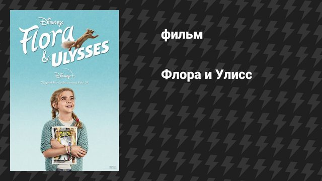 Флора и Улисс (фильм, 2020)