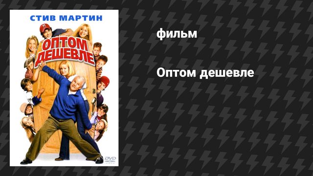 Оптом дешевле (фильм, 2022)