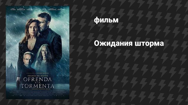 Ожидания шторма (фильм, 2020)