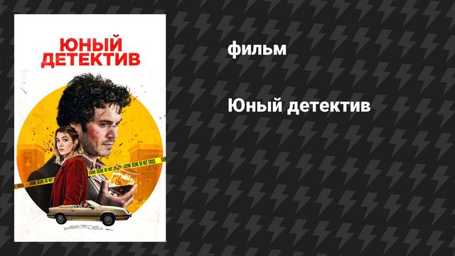 Юный детектив (фильм, 2020)
