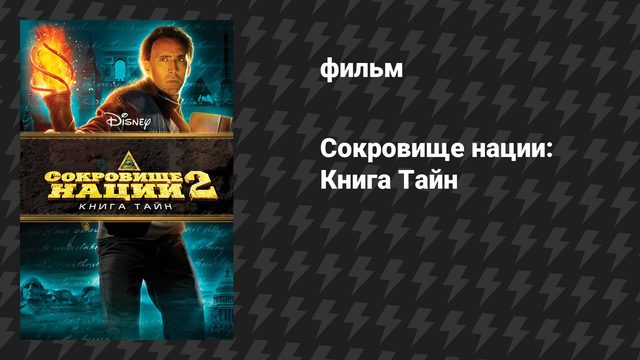Сокровище нации 2: Книга Тайн (фильм, 2007)