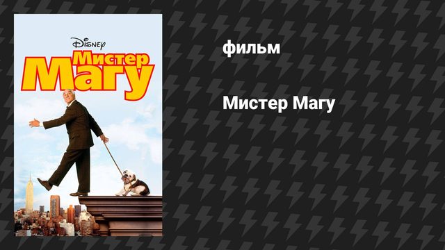 Мистер Магу (фильм, 1997)