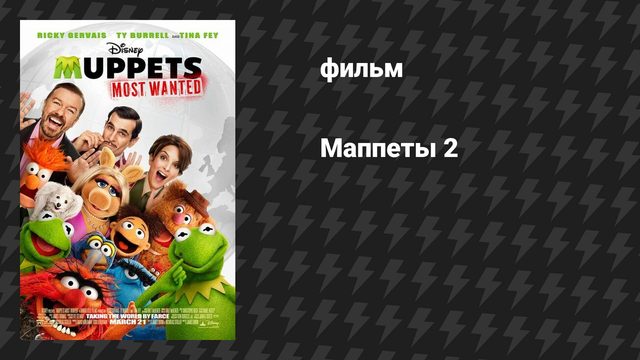 Маппеты 2 (фильм, 2014)