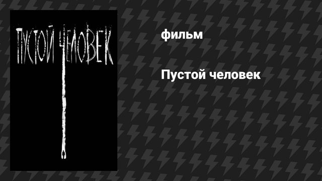 Пустой человек (фильм, 2020)