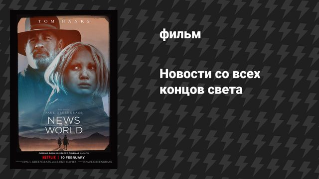 Новости со всех концов света (фильм, 2020)