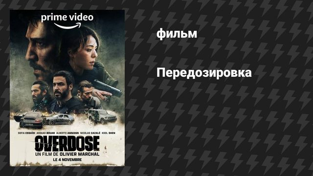 Передозировка (фильм, 2022)