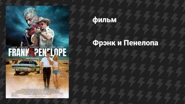 Фрэнк и Пенелопа (фильм, 2022)