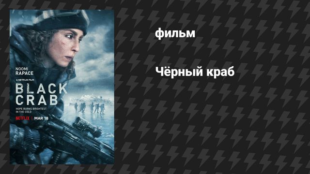 Чёрный краб (фильм, 2022)