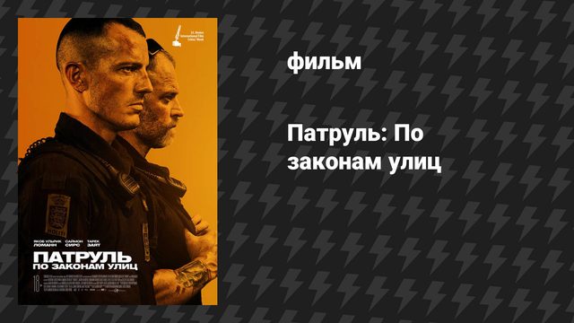 Патруль: По законам улиц (фильм, 2020)