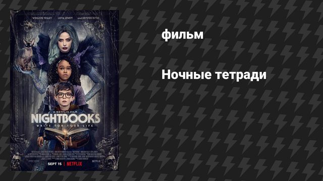 Ночные тетради (фильм, 2021)