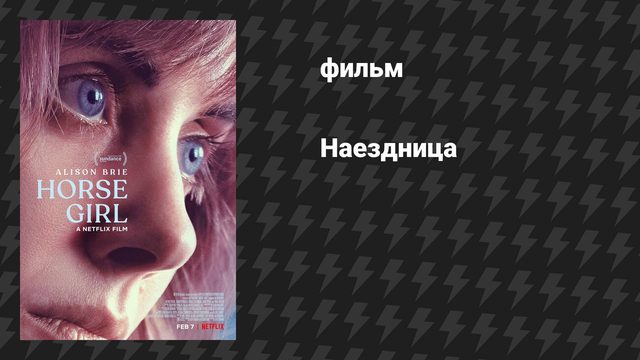Наездница (фильм, 2020)