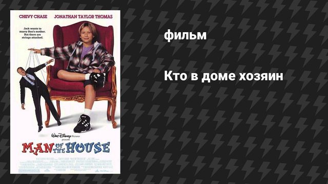 Кто в доме хозяин (фильм, 1995)