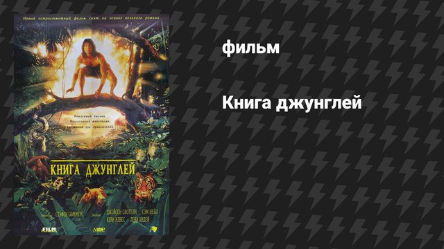 Книга джунглей (фильм, 1994)