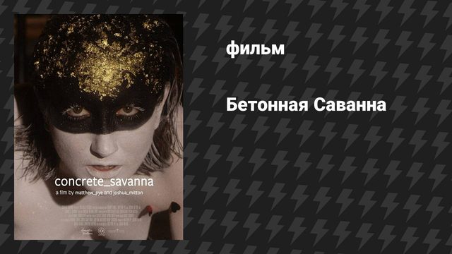 Бетонная Саванна (фильм, 2021)